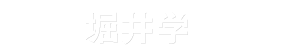 堀井学 オフィシャルサイト ～日本を守る～「日本の再起のための政策」で明日を切り拓く